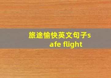 旅途愉快英文句子safe flight